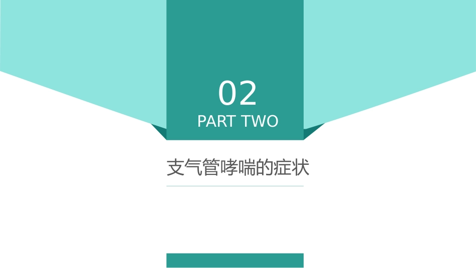 哮喘的治疗与预防1_第8页
