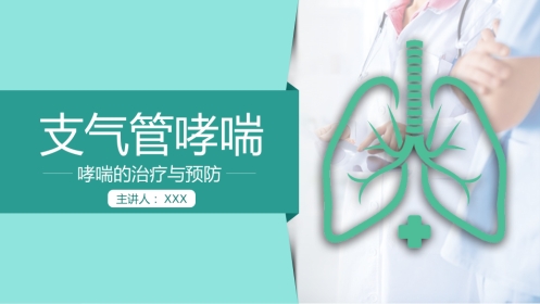 哮喘的治疗与预防1