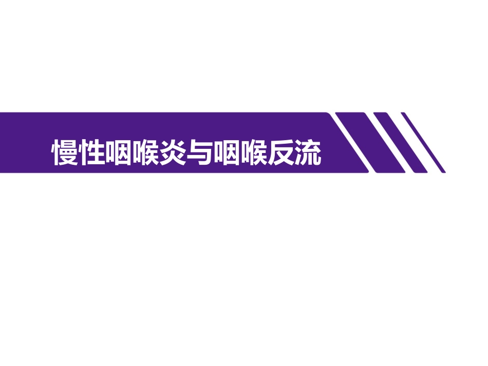 慢性咽喉炎与咽喉反流_第1页