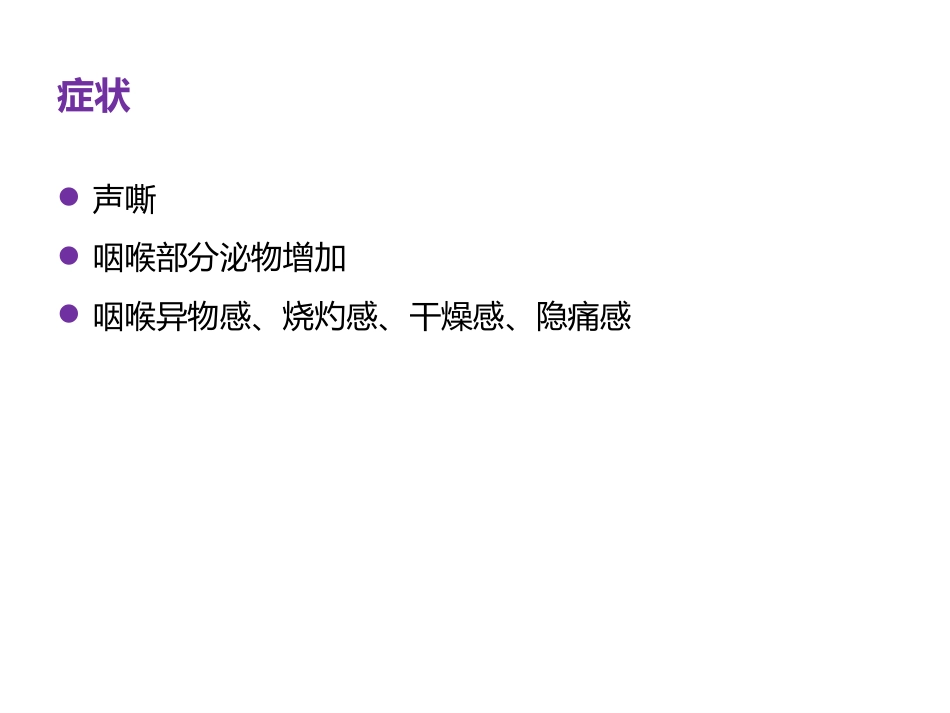 慢性咽喉炎与咽喉反流_第11页