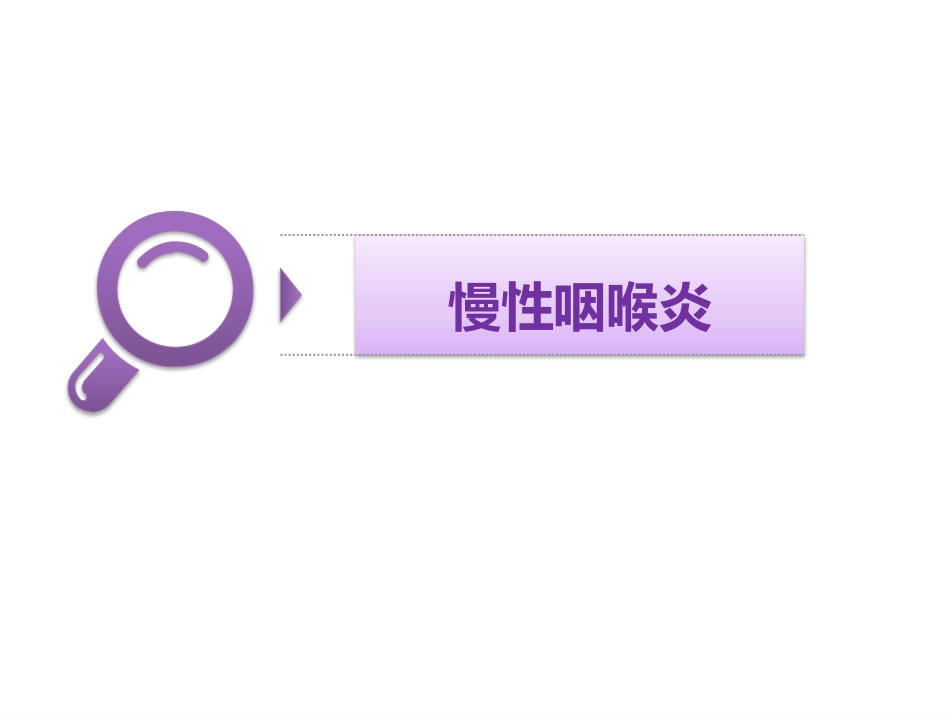 慢性咽喉炎与咽喉反流_第7页