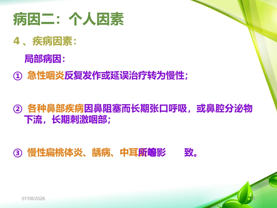 慢性咽炎PPT课件_第15页