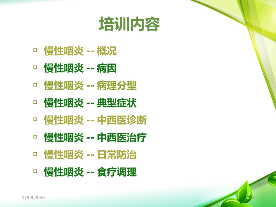 慢性咽炎PPT课件_第2页
