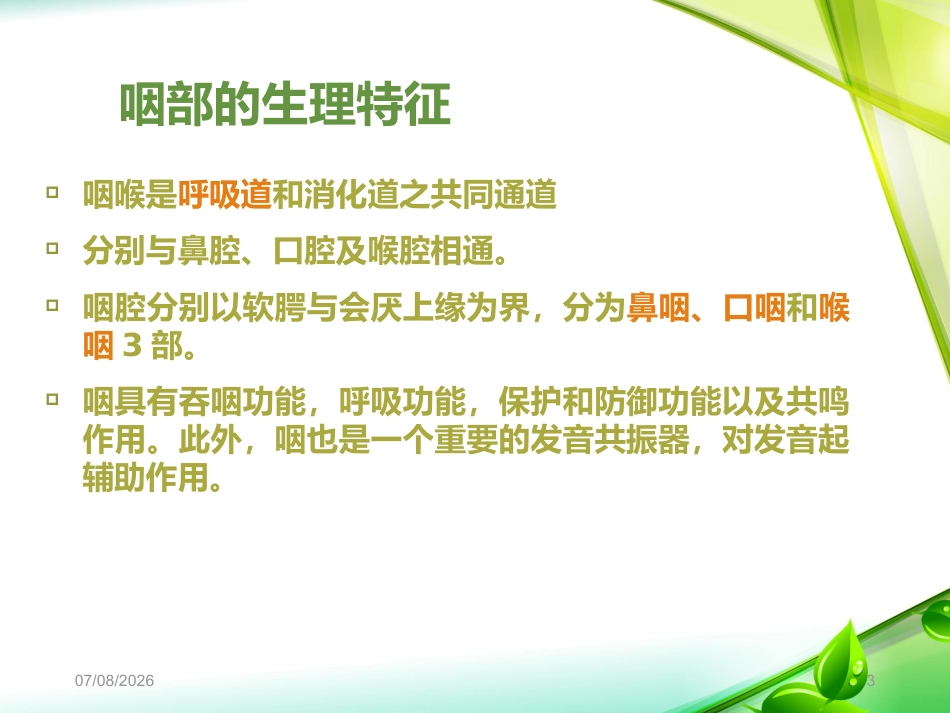 慢性咽炎PPT课件_第3页