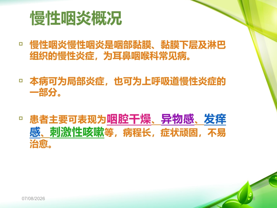 慢性咽炎PPT课件_第6页