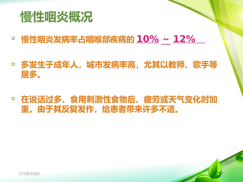 慢性咽炎PPT课件_第7页