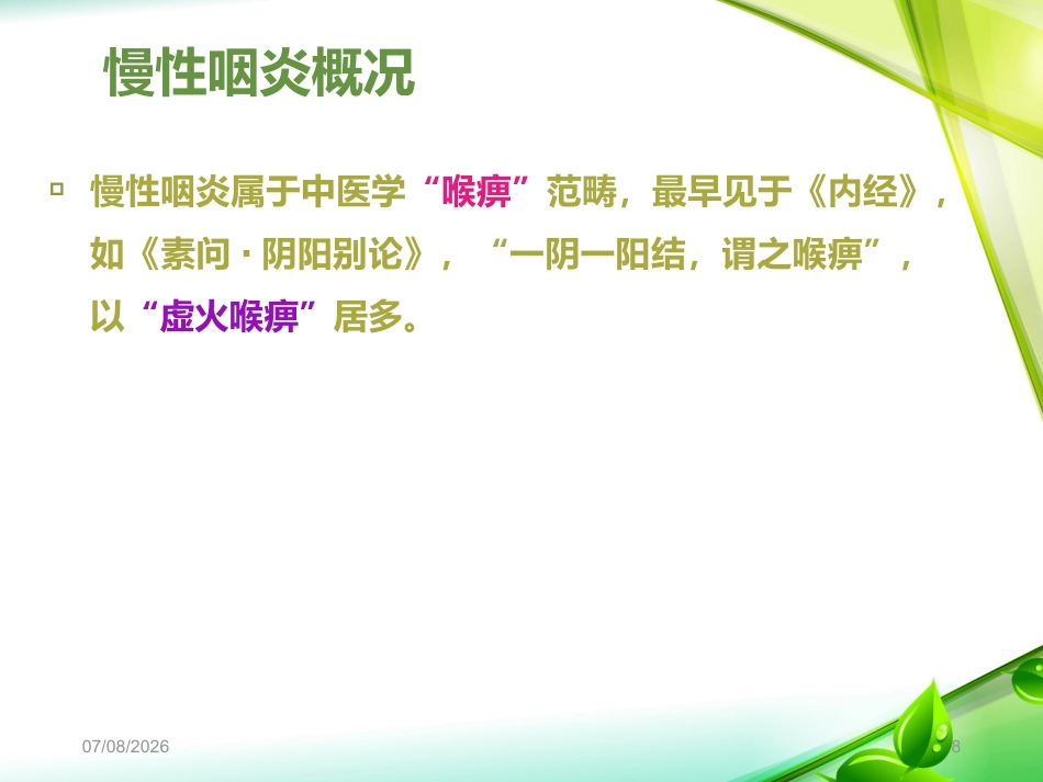 慢性咽炎PPT课件_第8页