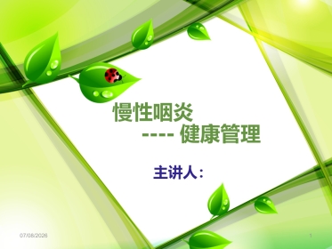 慢性咽炎PPT课件