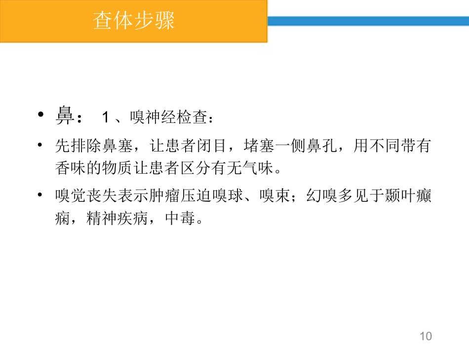 鼻咽癌颅神经查体要点_第10页