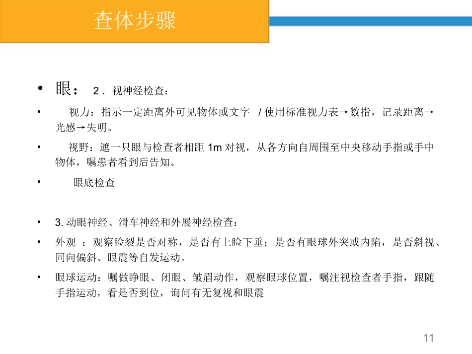 鼻咽癌颅神经查体要点_第11页