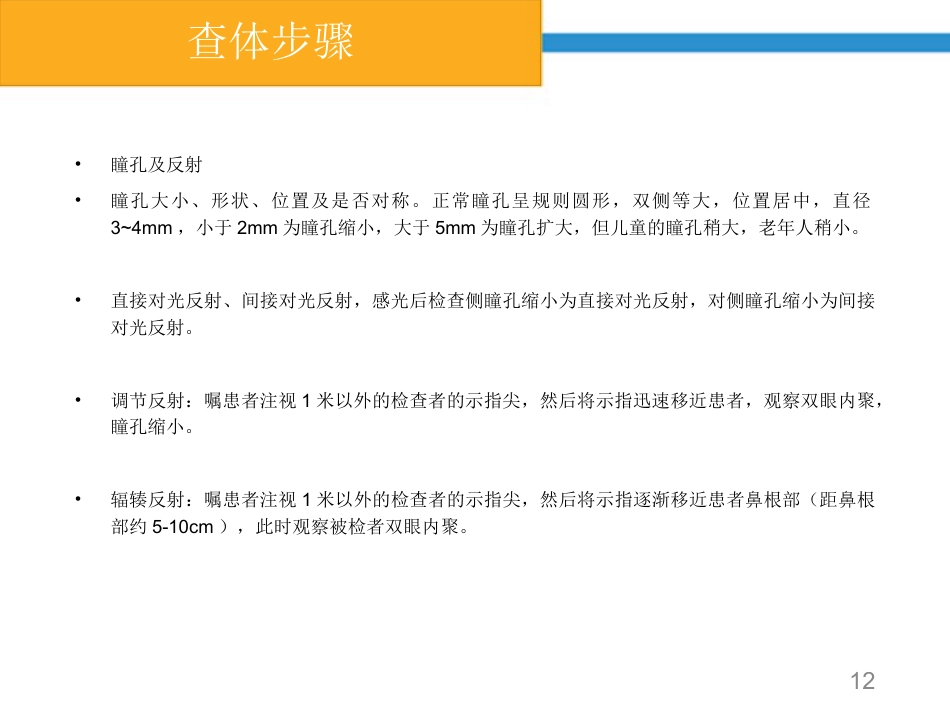 鼻咽癌颅神经查体要点_第12页