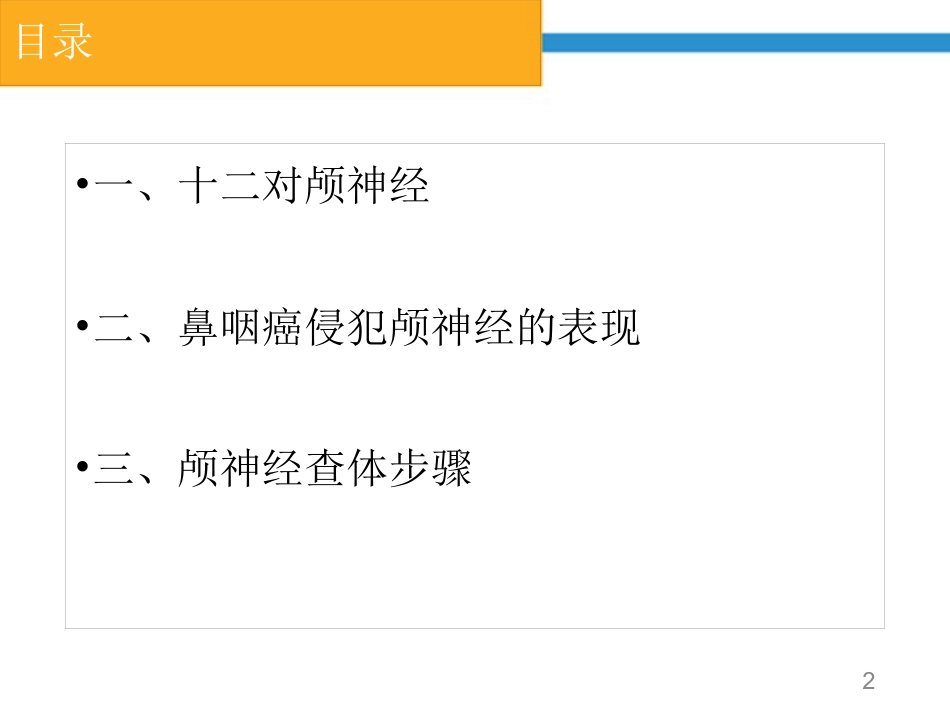 鼻咽癌颅神经查体要点_第2页