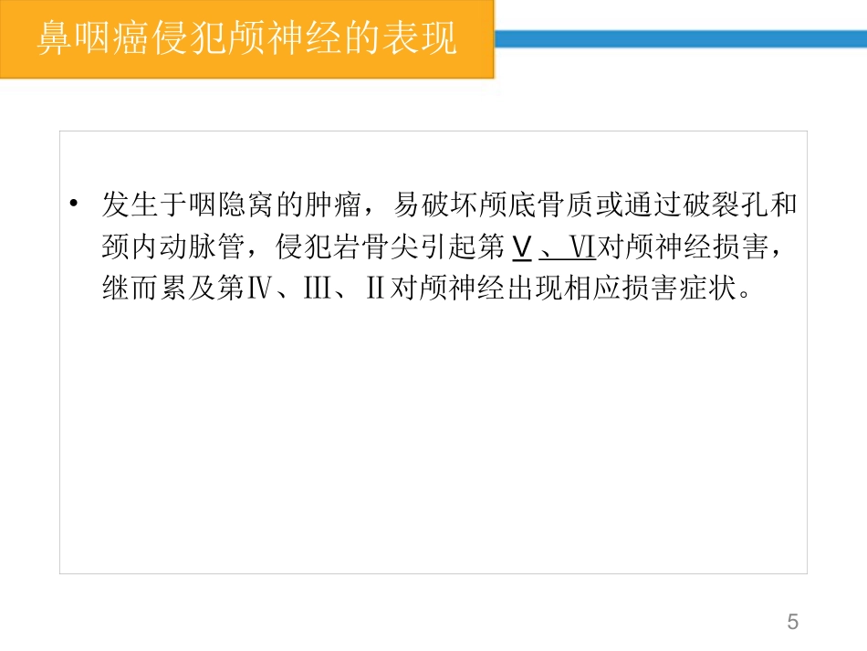 鼻咽癌颅神经查体要点_第5页