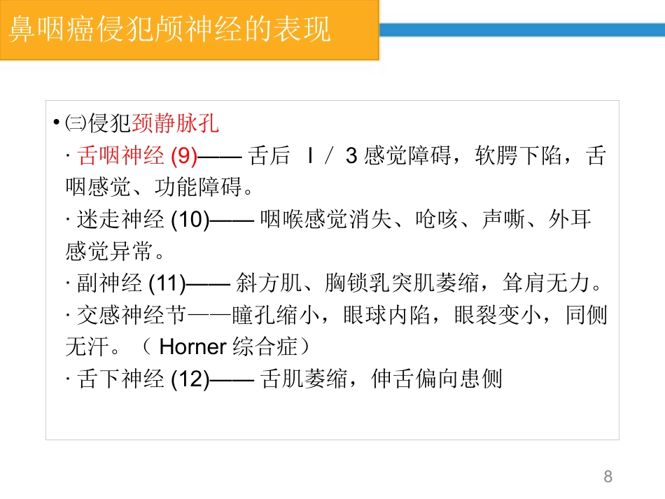 鼻咽癌颅神经查体要点_第8页