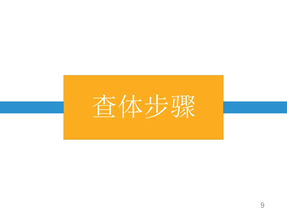 鼻咽癌颅神经查体要点_第9页