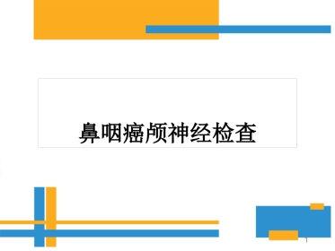 鼻咽癌颅神经查体要点