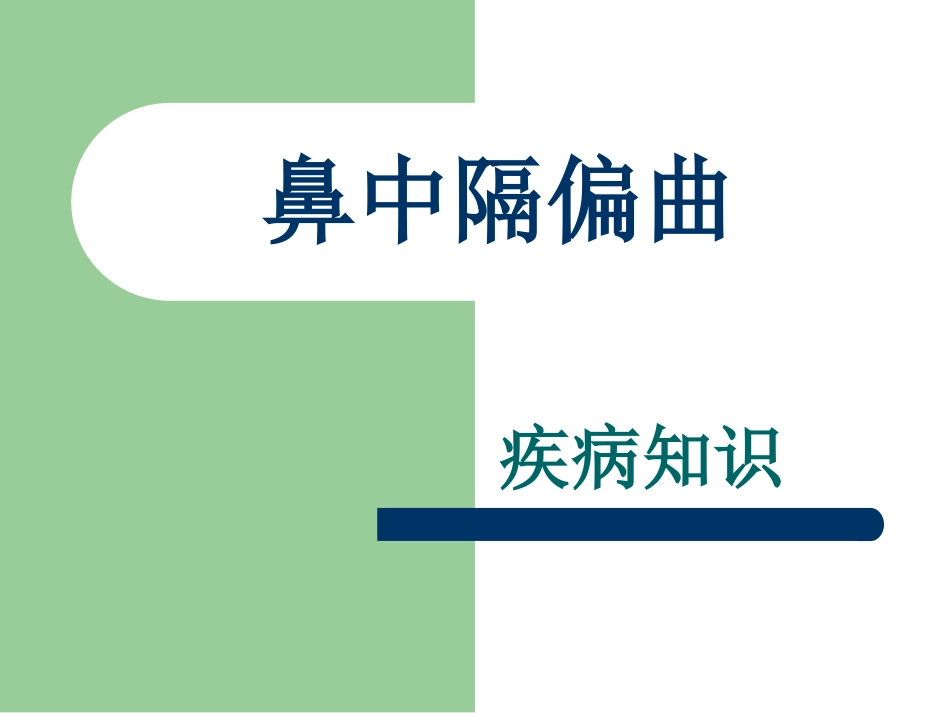 鼻中隔偏曲_第1页