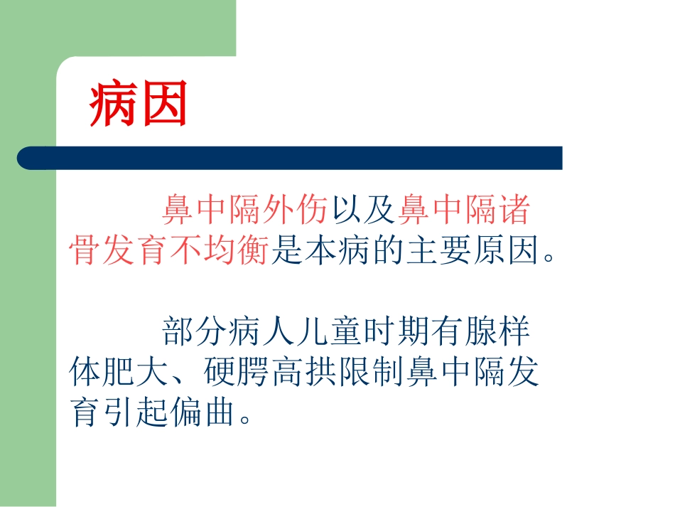 鼻中隔偏曲_第4页