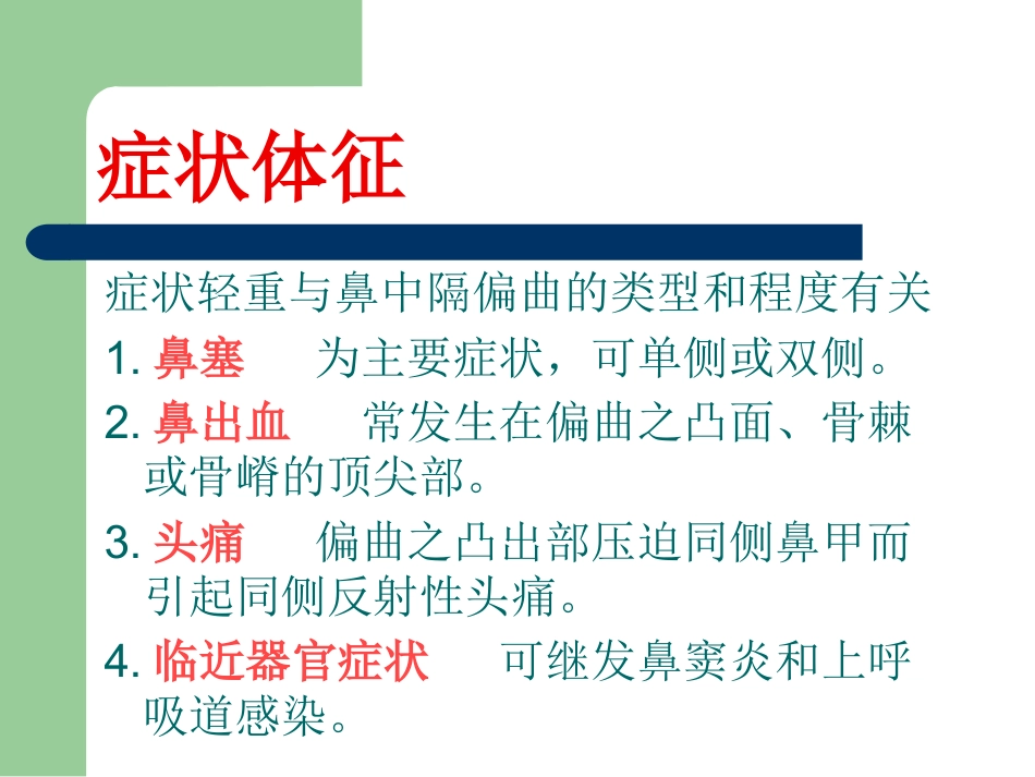 鼻中隔偏曲_第5页