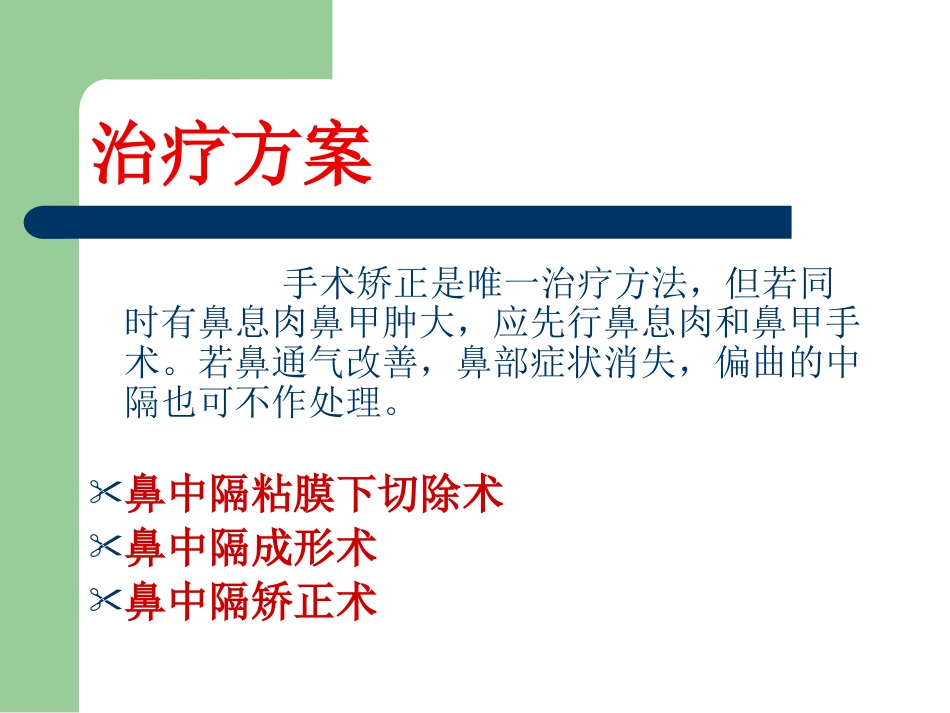 鼻中隔偏曲_第7页