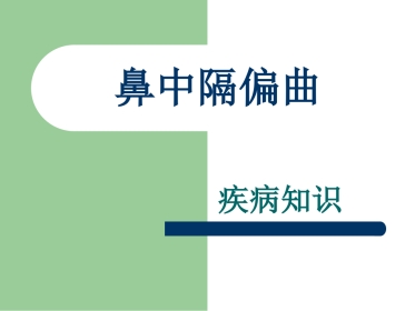 鼻中隔偏曲