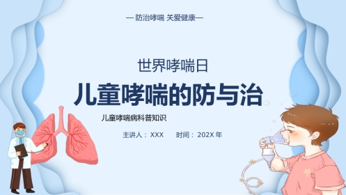 儿童哮喘的防与治1