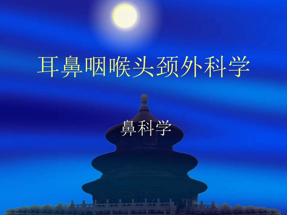 急慢性鼻炎_第1页