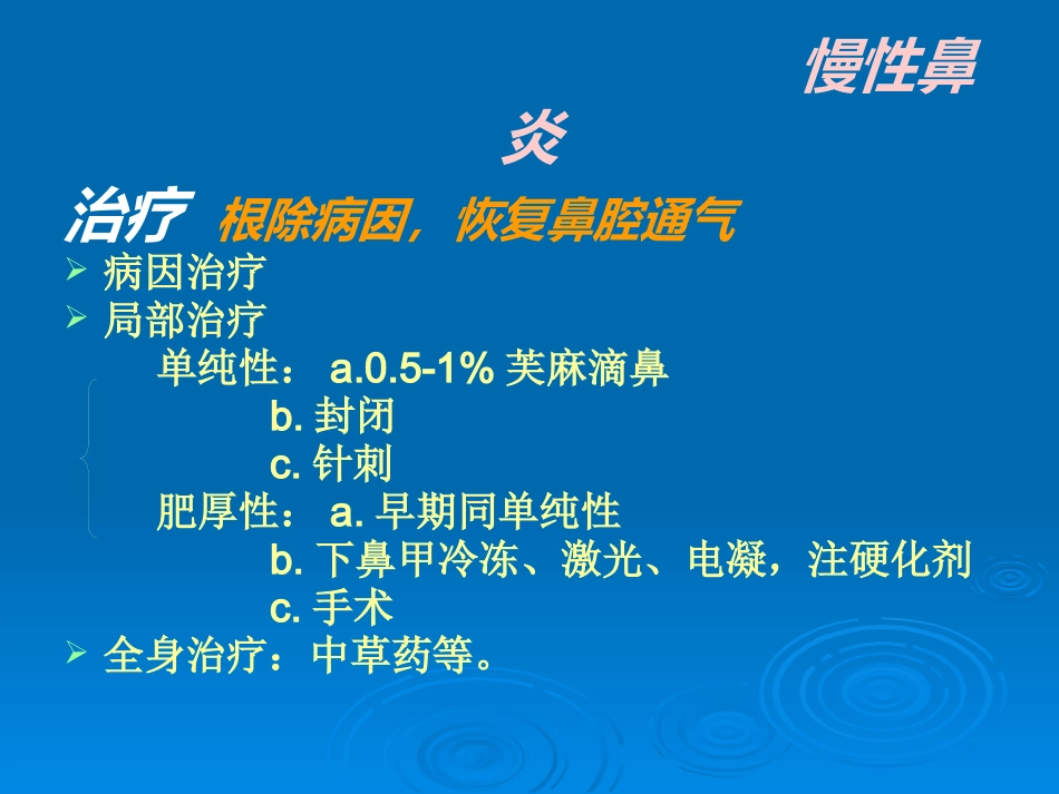 急慢性鼻炎_第10页