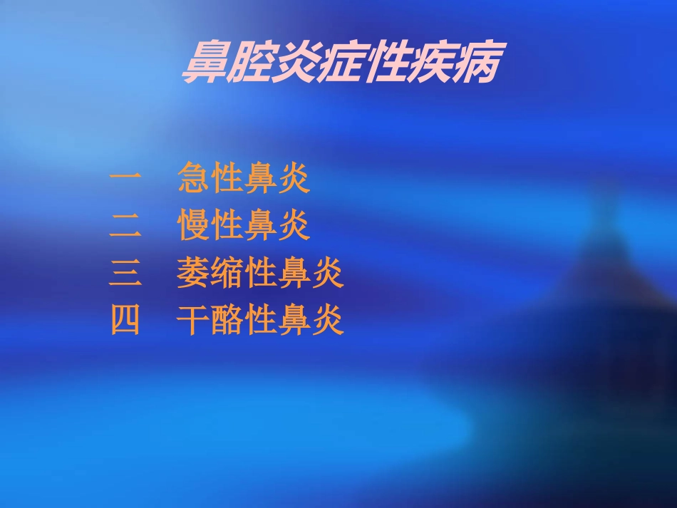 急慢性鼻炎_第2页