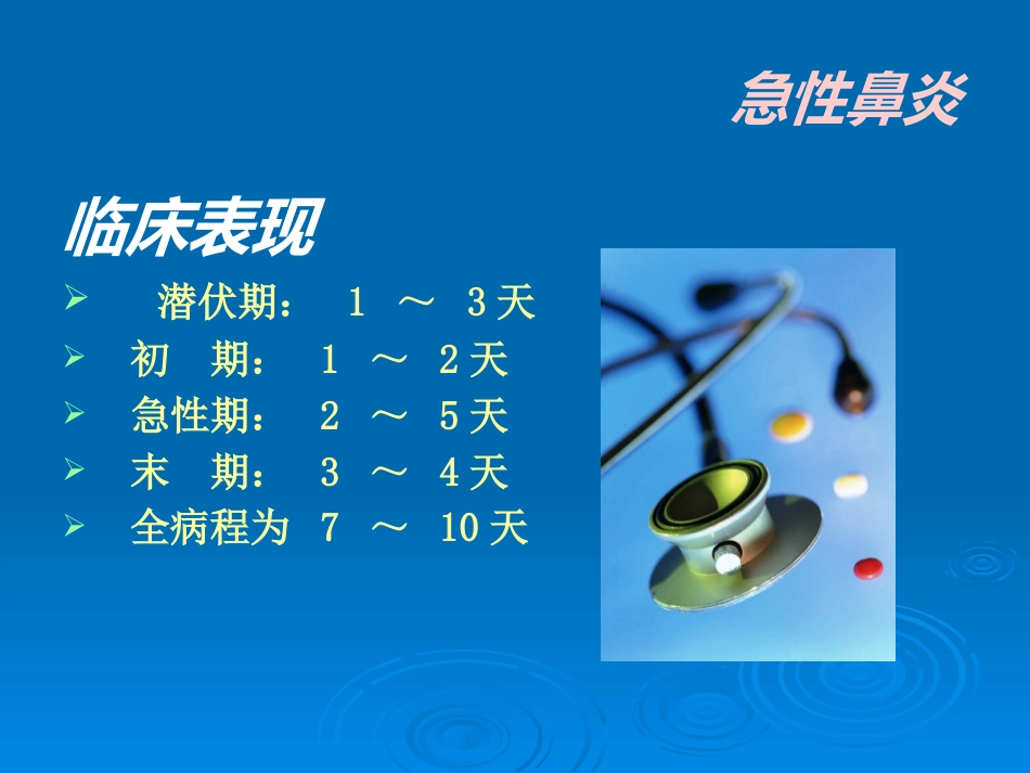 急慢性鼻炎_第5页