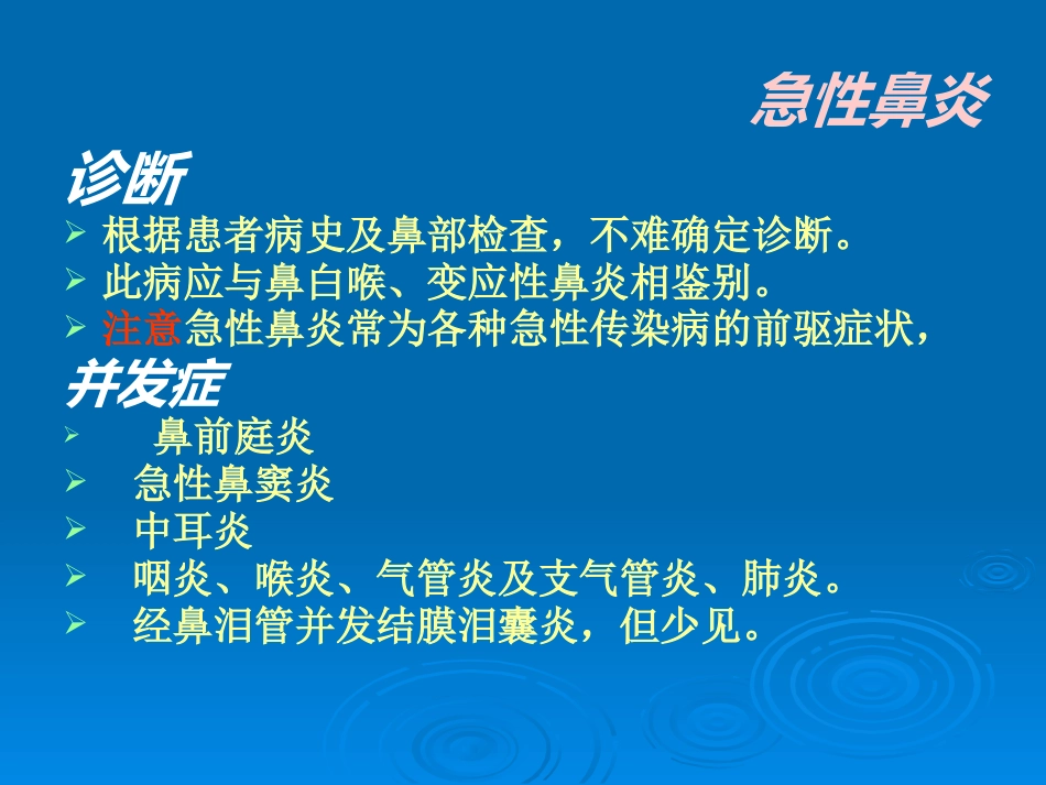 急慢性鼻炎_第6页