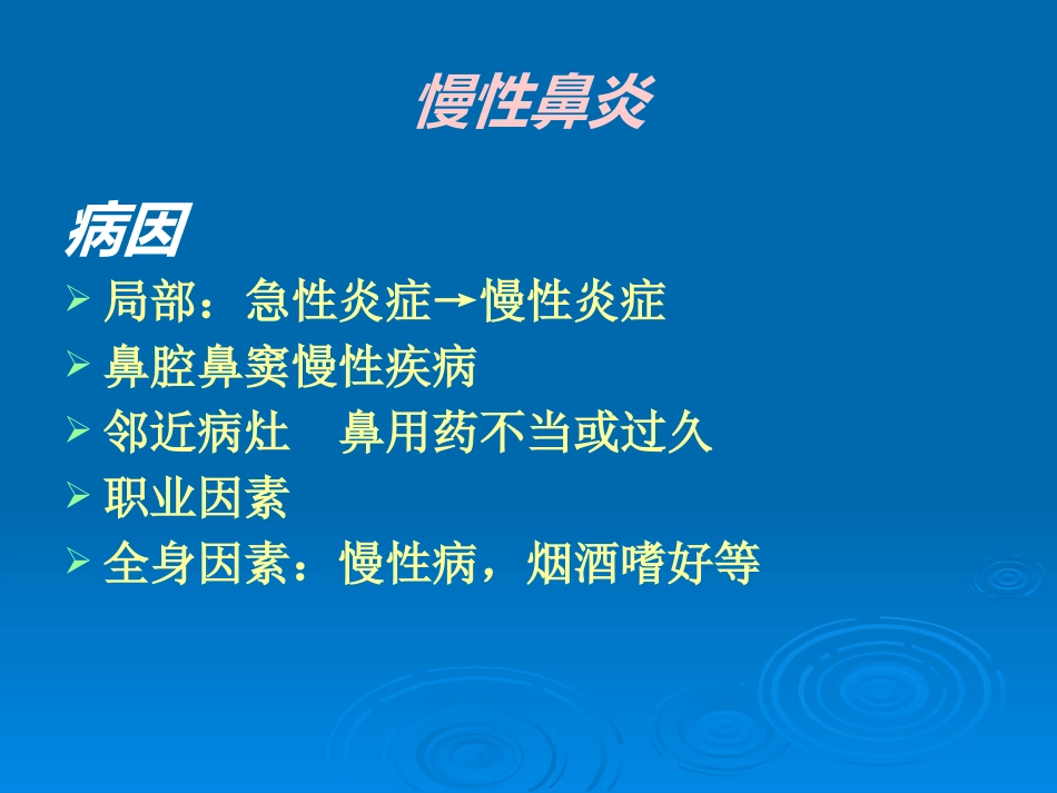 急慢性鼻炎_第8页