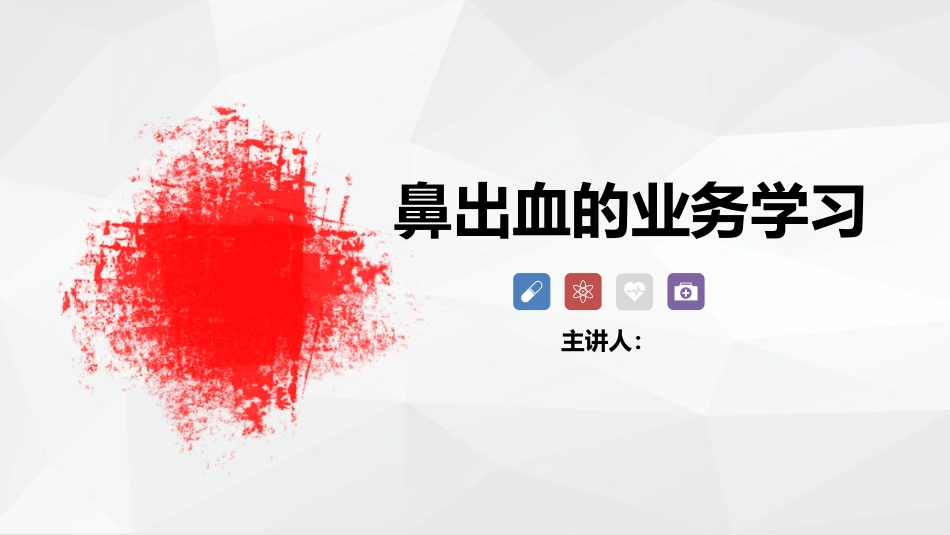 鼻出血的业务学习_第1页
