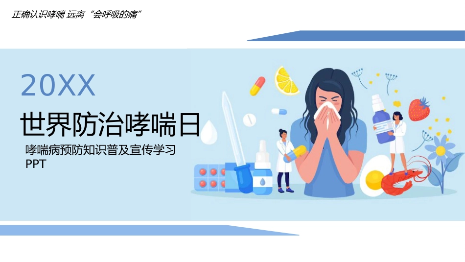 世界防治哮喘日1_第1页