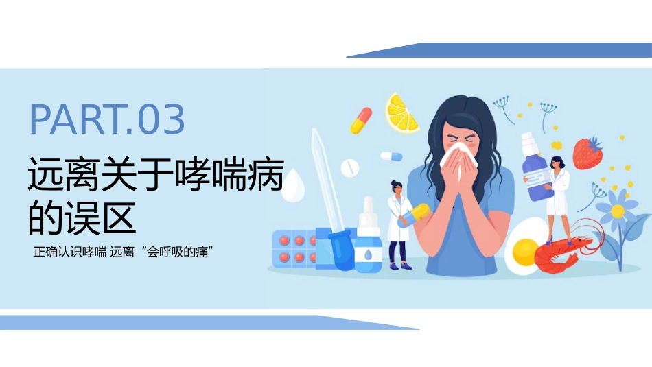 世界防治哮喘日1_第13页