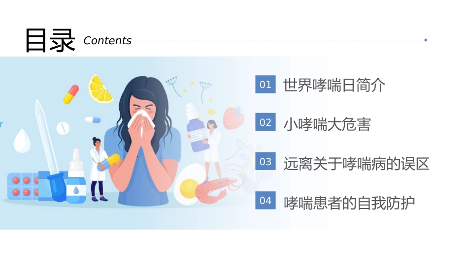 世界防治哮喘日1_第3页