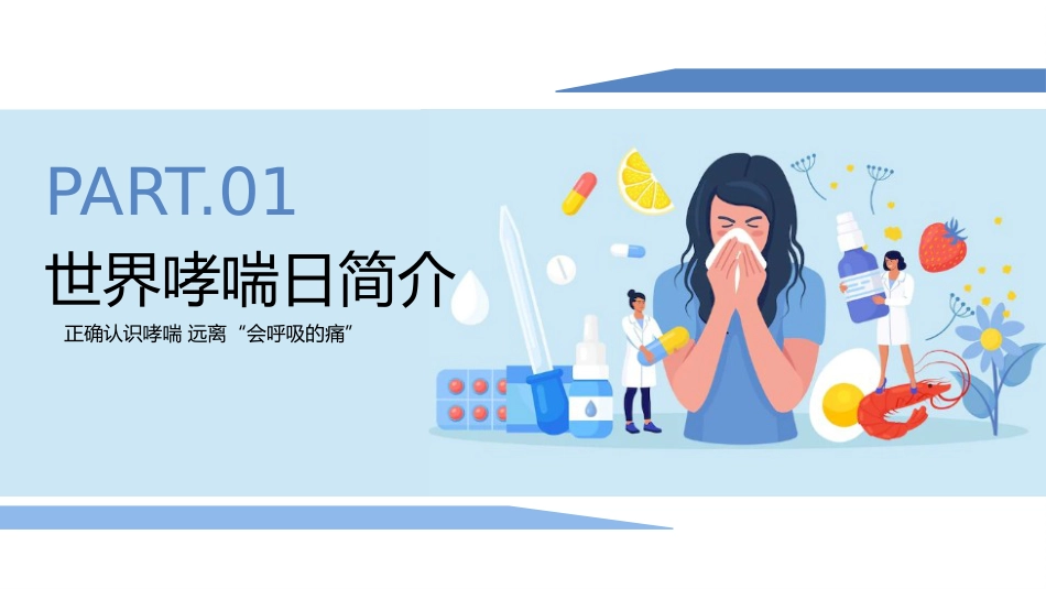 世界防治哮喘日1_第4页