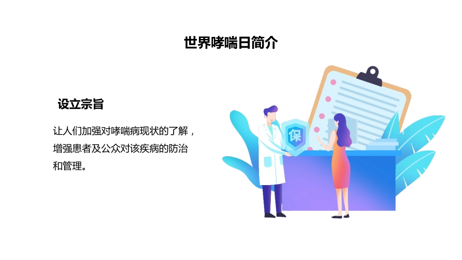 世界防治哮喘日1_第6页