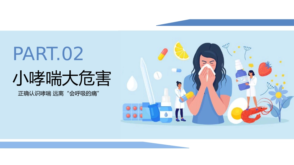 世界防治哮喘日1_第7页