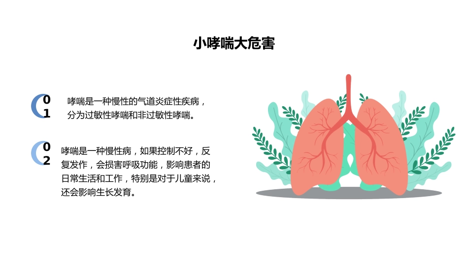 世界防治哮喘日1_第8页