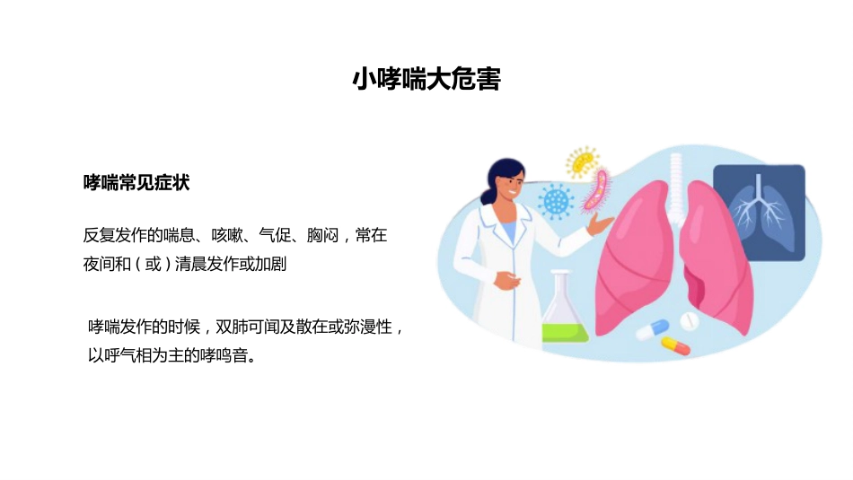 世界防治哮喘日1_第9页