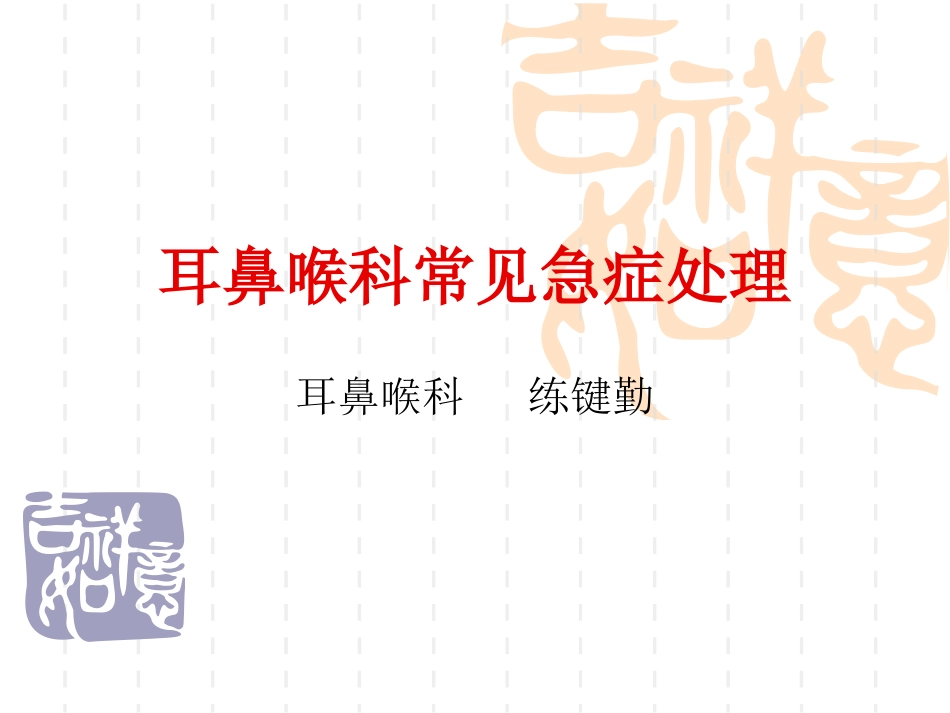 耳鼻喉科常见急症处理 ppt课件_第1页