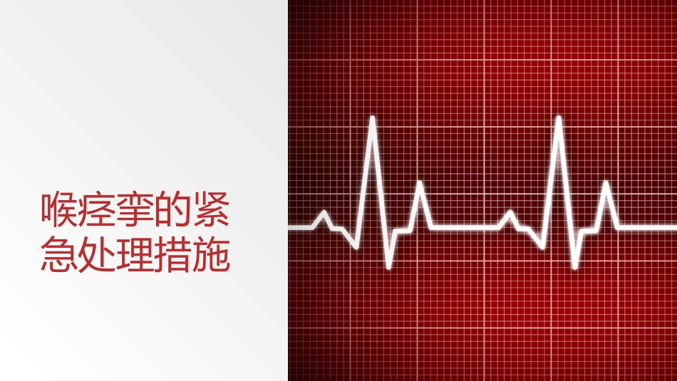 喉痉挛的紧急处理措施_第1页