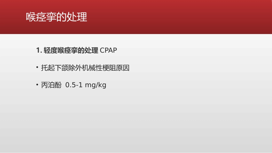 喉痉挛的紧急处理措施_第13页