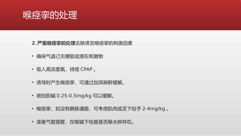 喉痉挛的紧急处理措施_第14页