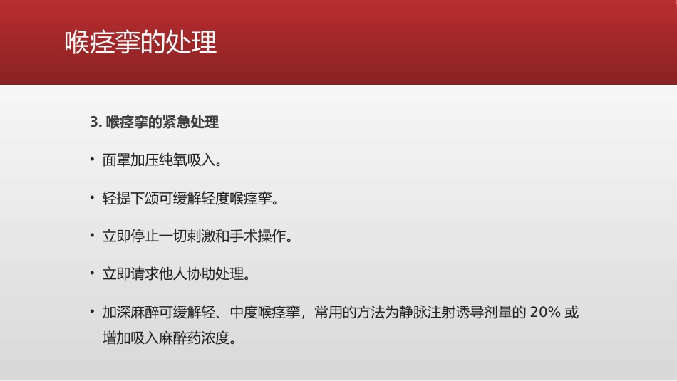 喉痉挛的紧急处理措施_第15页