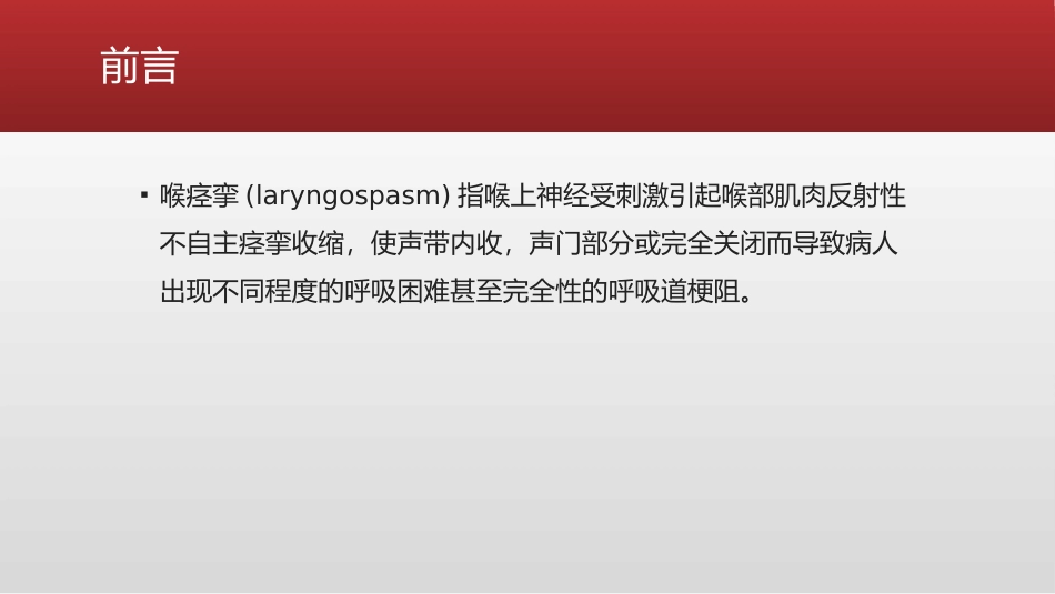 喉痉挛的紧急处理措施_第2页