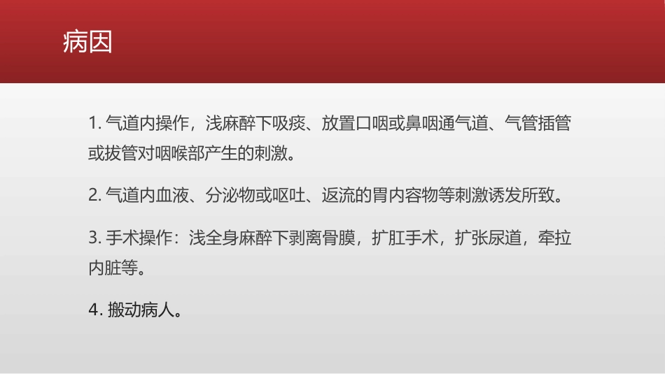 喉痉挛的紧急处理措施_第7页