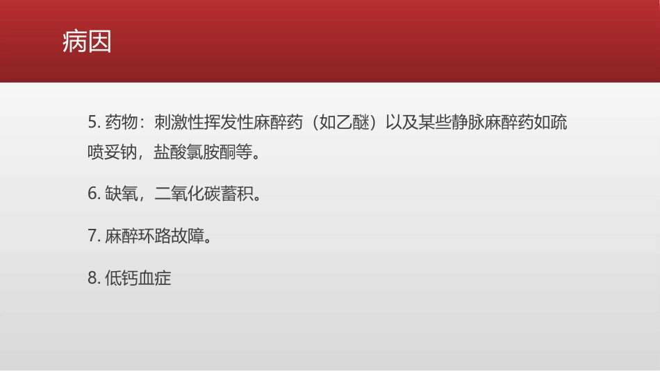 喉痉挛的紧急处理措施_第8页