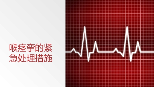 喉痉挛的紧急处理措施